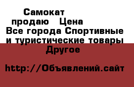 Самокат  Yedoo FOUR продаю › Цена ­ 5 500 - Все города Спортивные и туристические товары » Другое   